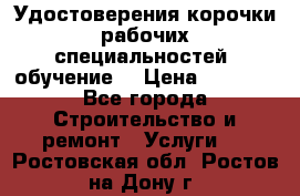 Удостоверения корочки рабочих специальностей (обучение) › Цена ­ 2 500 - Все города Строительство и ремонт » Услуги   . Ростовская обл.,Ростов-на-Дону г.